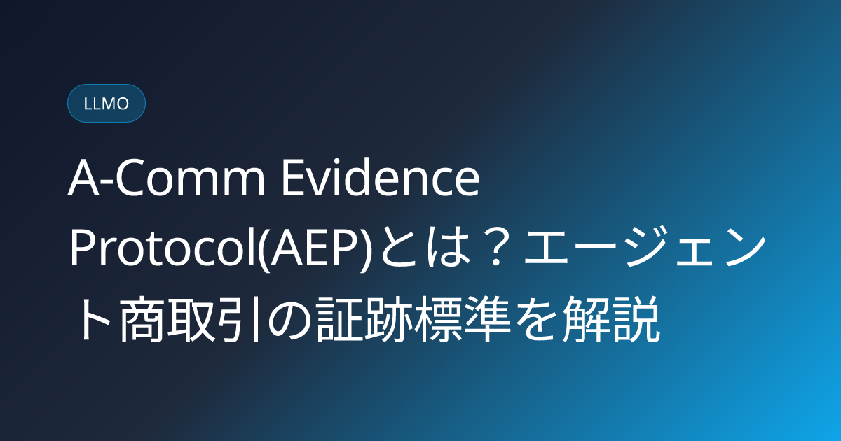 A-Comm Evidence Protocol(AEP)とは？エージェント商取引の証跡標準を解説 (a-comm-evidence-protocol-agentic-commerce-trust-japanese-guide)