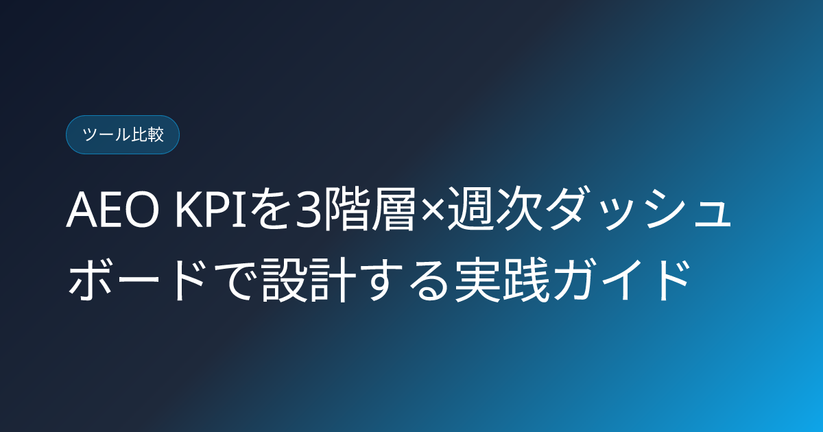 AEO KPIを3階層×週次ダッシュボードで設計する実践ガイド (aeo-kpi-three-tier-dashboard-design)