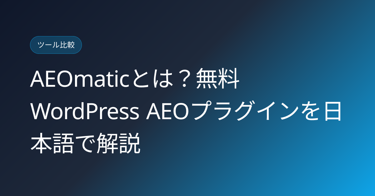 AEOmaticとは？無料WordPress AEOプラグインを日本語で解説 (aeomatic-wordpress-llms-txt-aeo-plugin-japanese-review)