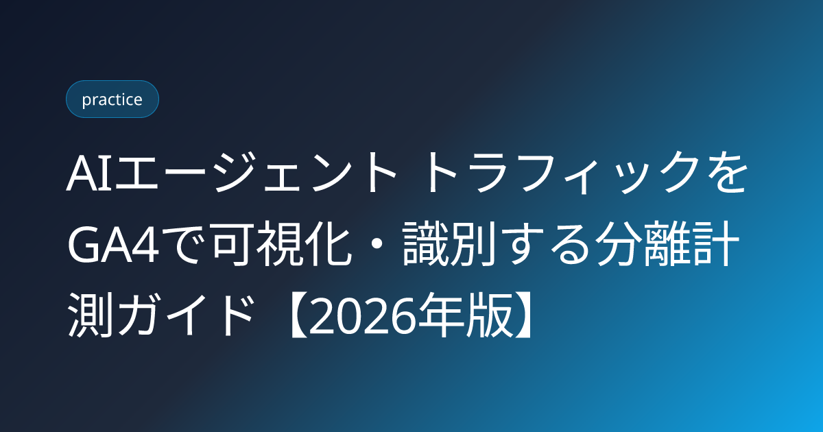 AIエージェント トラフィックをGA4で可視化・識別する分離計測ガイド【2026年版】 (agentic-traffic-visibility-ga4-segmentation-japan)