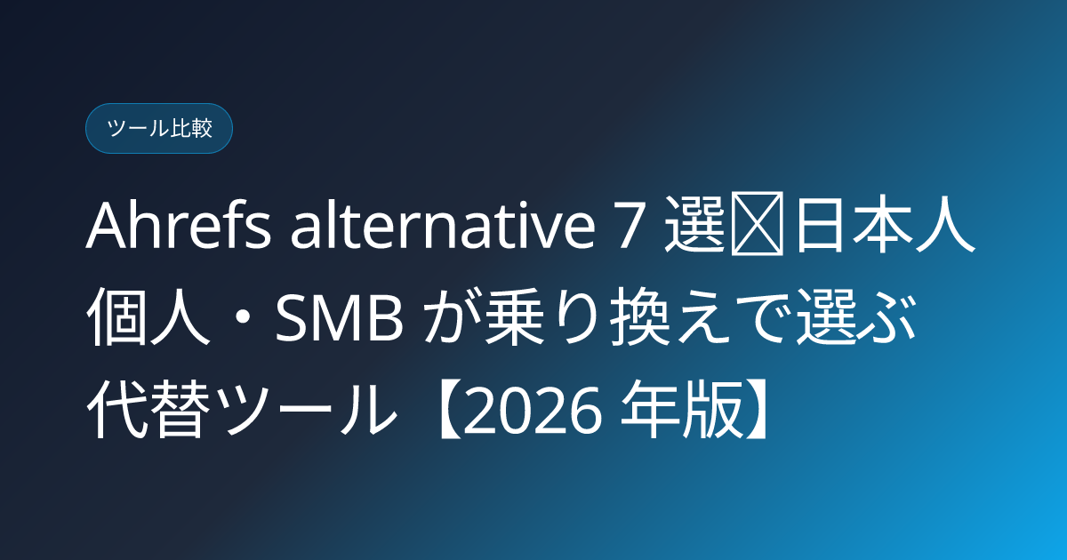 Ahrefs alternative 7 選｜日本人個人・SMB が乗り換えで選ぶ代替ツール【2026 年版】 (ahrefs-alternatives-japanese-2026)