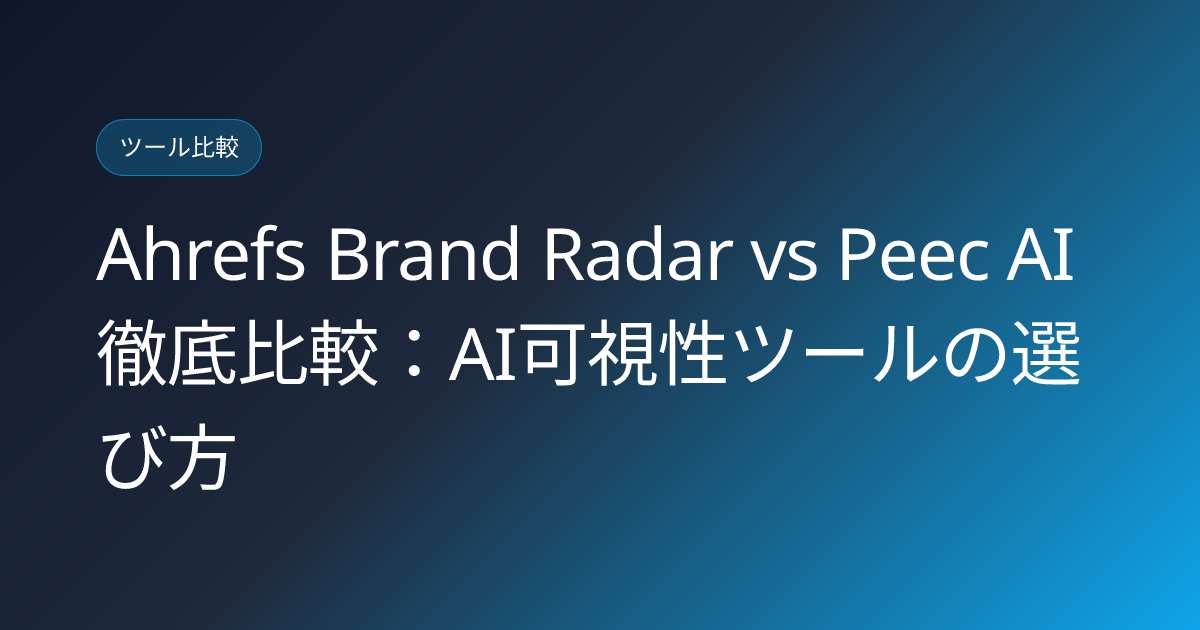 Ahrefs Brand Radar vs Peec AI 徹底比較：AI可視性ツールの選び方 (ahrefs-brand-radar-vs-peec-ai-comparison)