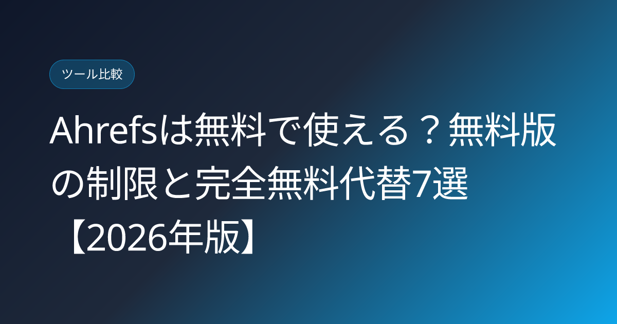 Ahrefsは無料で使える？無料版の制限と完全無料代替7選【2026年版】 (ahrefs-free-alternatives)