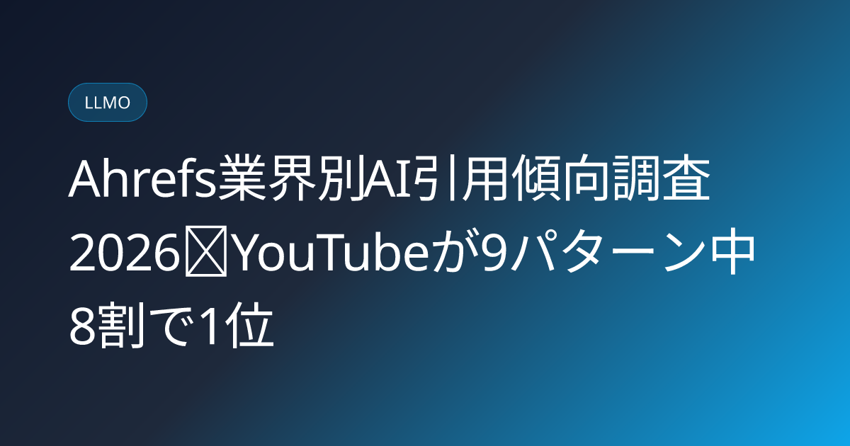 Ahrefs業界別AI引用傾向調査2026｜YouTubeが9パターン中8割で1位 (ahrefs-industry-ai-citation-trends-youtube-dominance-2026-japan)