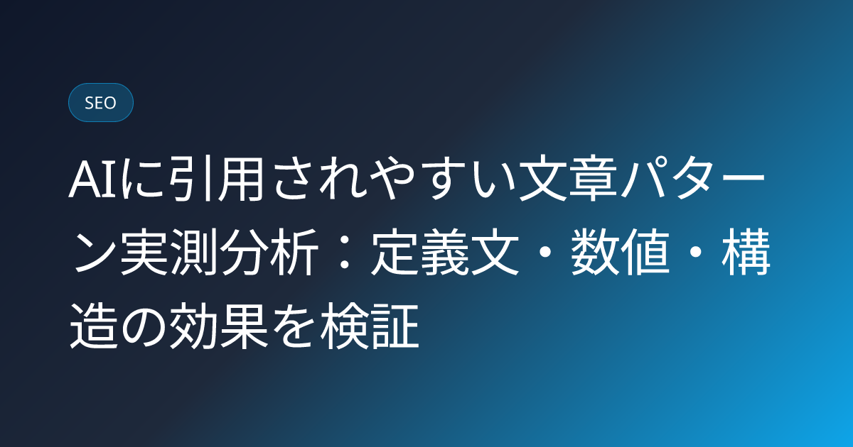 AIに引用されやすい文章パターン実測分析：定義文・数値・構造の効果を検証 (ai-citation-friendly-sentence-patterns-study)