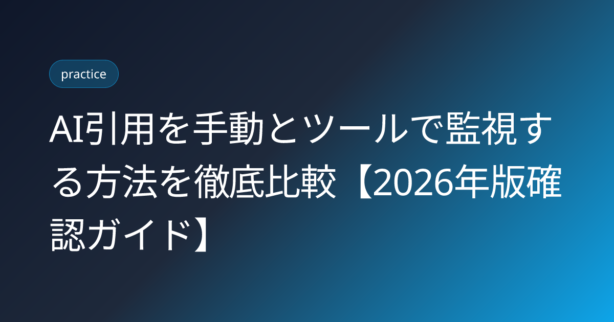 AI引用を手動とツールで監視する方法を徹底比較【2026年版確認ガイド】 (ai-citation-monitoring-manual-vs-tool-method)