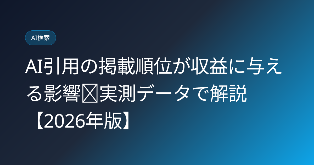 AI引用の掲載順位が収益に与える影響｜実測データで解説【2026年版】 (ai-citation-position-revenue-impact-study)