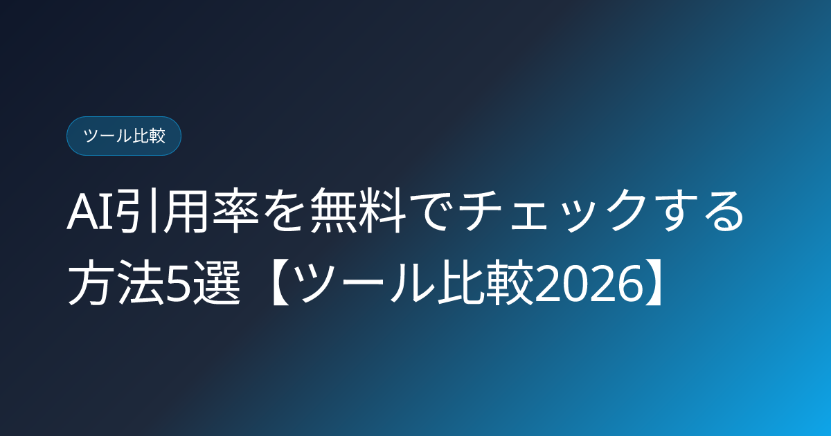 AI引用率を無料でチェックする方法5選【ツール比較2026】 (ai-citation-rate-free-check)