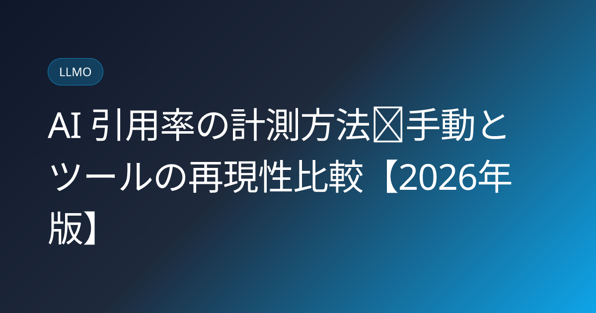 AI 引用率の計測方法｜手動とツールの再現性比較【2026年版】 (ai-citation-rate-measurement)