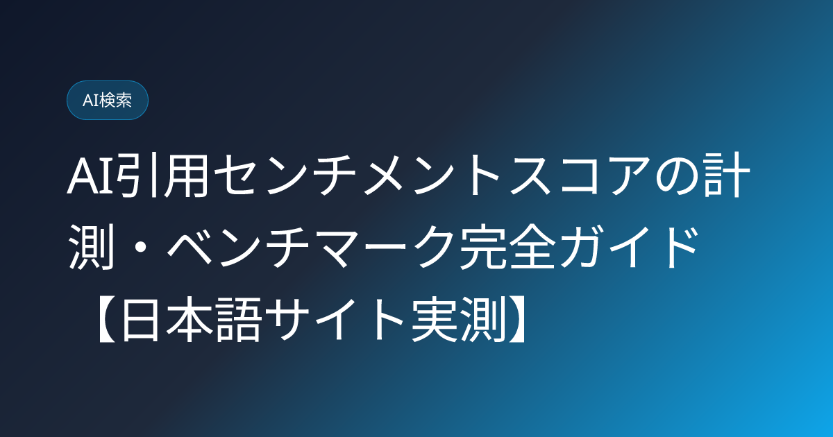 AI引用センチメントスコアの計測・ベンチマーク完全ガイド【日本語サイト実測】 (ai-citation-sentiment-score-benchmark-japan)