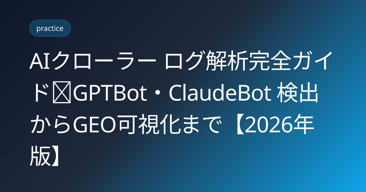 AIクローラー ログ解析完全ガイド｜GPTBot・ClaudeBot 検出からGEO可視化まで【2026年版】 (ai-crawler-log-analysis-gptbot-claudebot-geo)