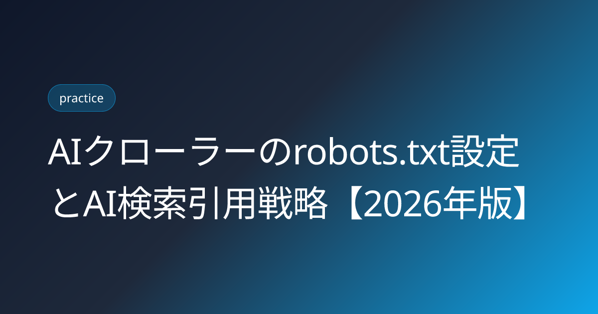 AIクローラーのrobots.txt設定とAI検索引用戦略【2026年版】 (ai-crawler-robots-txt-indexing-strategy)