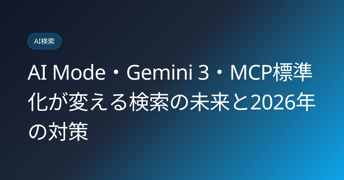 AI Mode・Gemini 3・MCP標準化が変える検索の未来と2026年の対策 (ai-mode-gemini3-mcp-search-shift-2026)