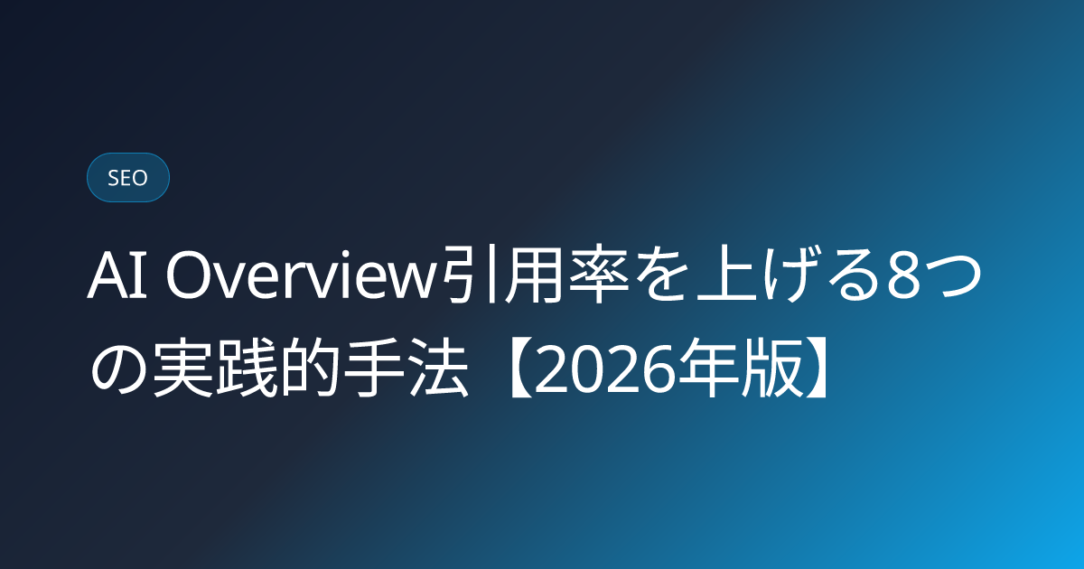 AI Overview引用率を上げる8つの実践的手法【2026年版】 (ai-overview-citation-rate-boost)