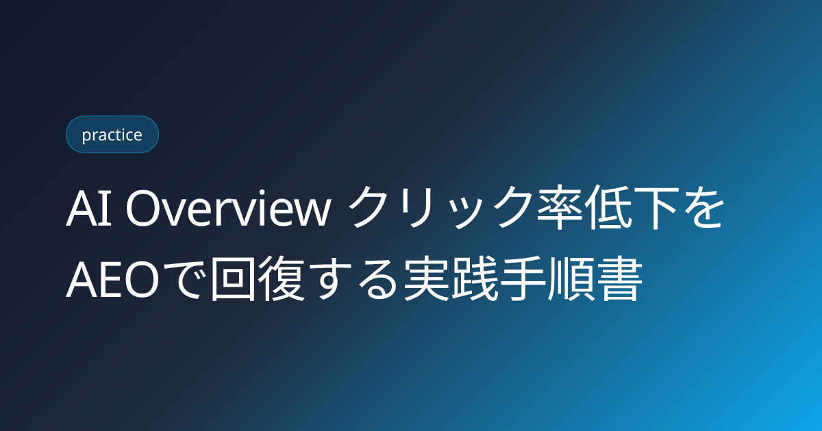 AI Overview クリック率低下をAEOで回復する実践手順書 (ai-overview-ctr-drop-aeo-recovery-playbook)