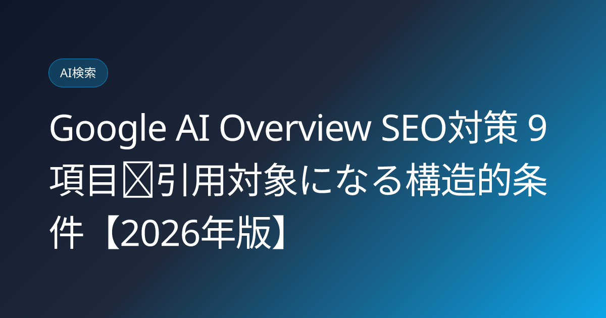 Google AI Overview SEO対策 9 項目｜引用対象になる構造的条件【2026年版】 (ai-overview-optimization)
