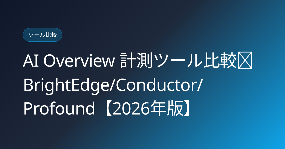 AI Overview 計測ツール比較｜BrightEdge/Conductor/Profound【2026年版】 (ai-overview-tracking-tools)