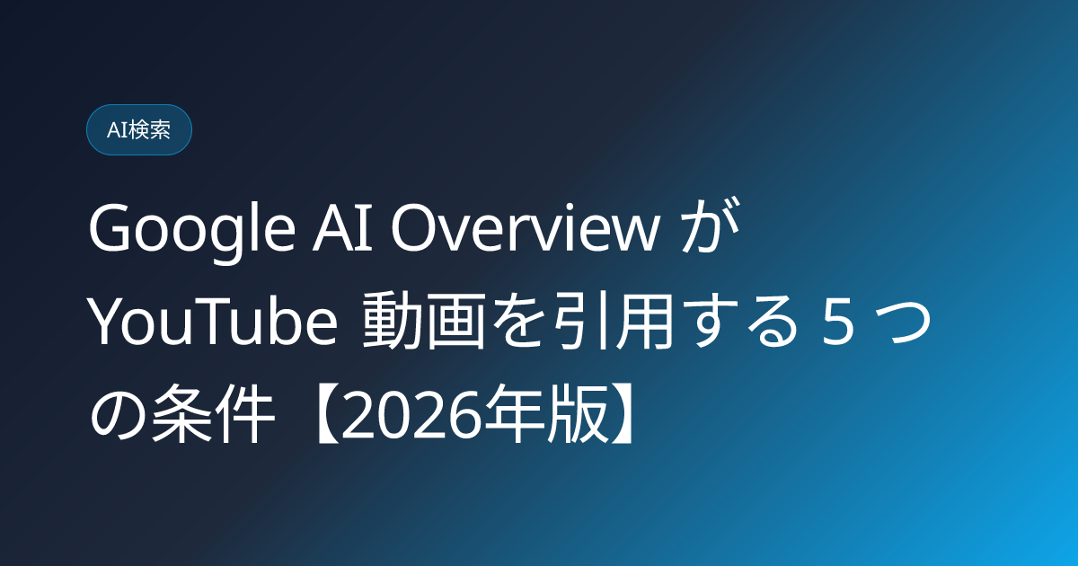 Google AI Overview が YouTube 動画を引用する 5 つの条件【2026年版】 (ai-overview-youtube-citation-conditions)