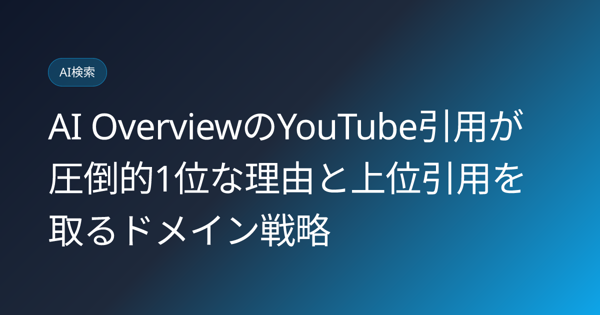 AI OverviewのYouTube引用が圧倒的1位な理由と上位引用を取るドメイン戦略 (ai-overview-youtube-top-citation-domain-strategy)