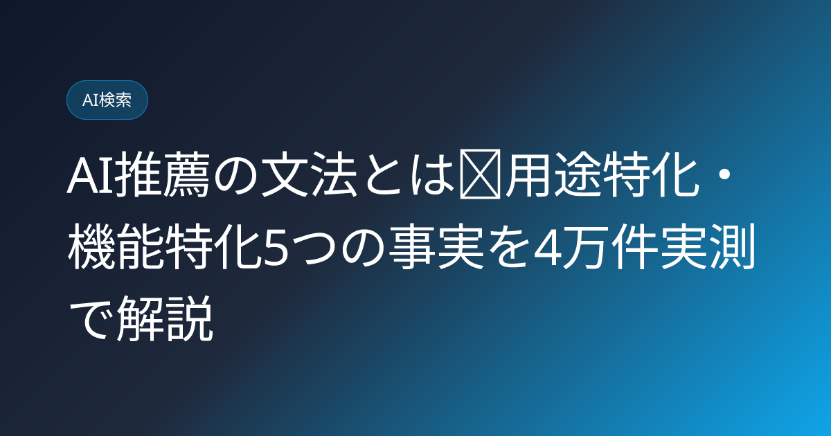 AI推薦の文法とは｜用途特化・機能特化5つの事実を4万件実測で解説 (ai-recommendation-grammar-usecase-feature-axis-study)