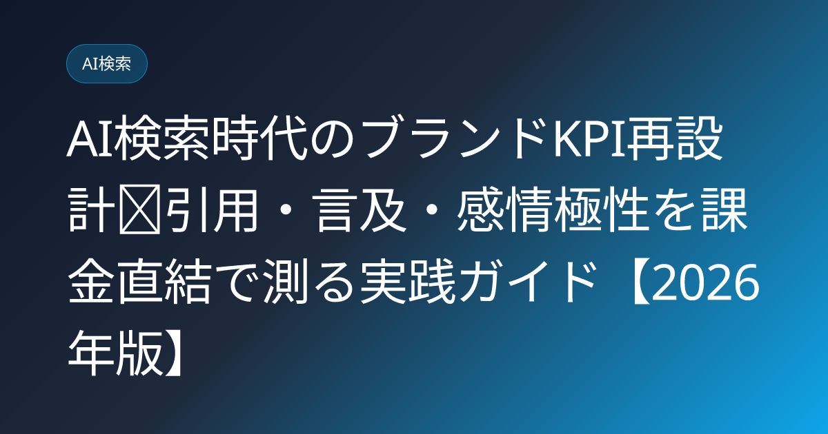 AI検索時代のブランドKPI再設計｜引用・言及・感情極性を課金直結で測る実践ガイド【2026年版】 (ai-search-brand-kpi-redesign-citation-mention)