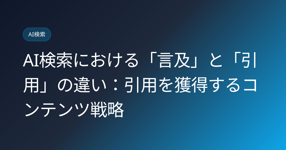 AI検索における「言及」と「引用」の違い：引用を獲得するコンテンツ戦略 (ai-search-citation-vs-mention-difference)