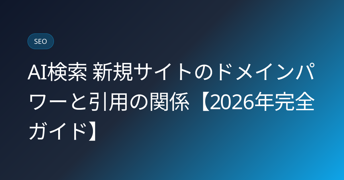 AI検索 新規サイトのドメインパワーと引用の関係【2026年完全ガイド】 (ai-search-domain-authority-new-site)