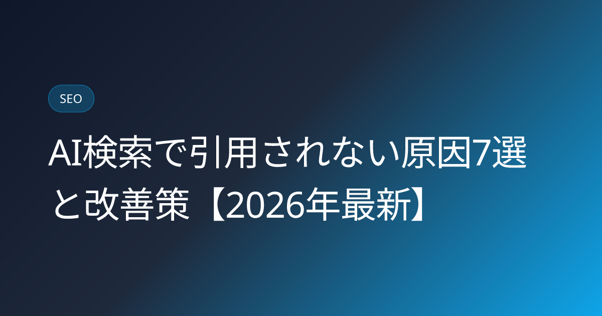 AI検索で引用されない原因7選と改善策【2026年最新】 (ai-search-not-cited-causes)