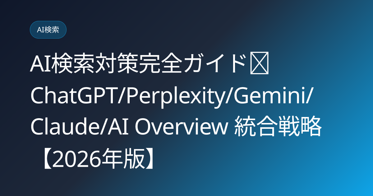 AI検索対策完全ガイド｜ChatGPT/Perplexity/Gemini/Claude/AI Overview 統合戦略【2026年版】 (ai-search-optimization-guide)