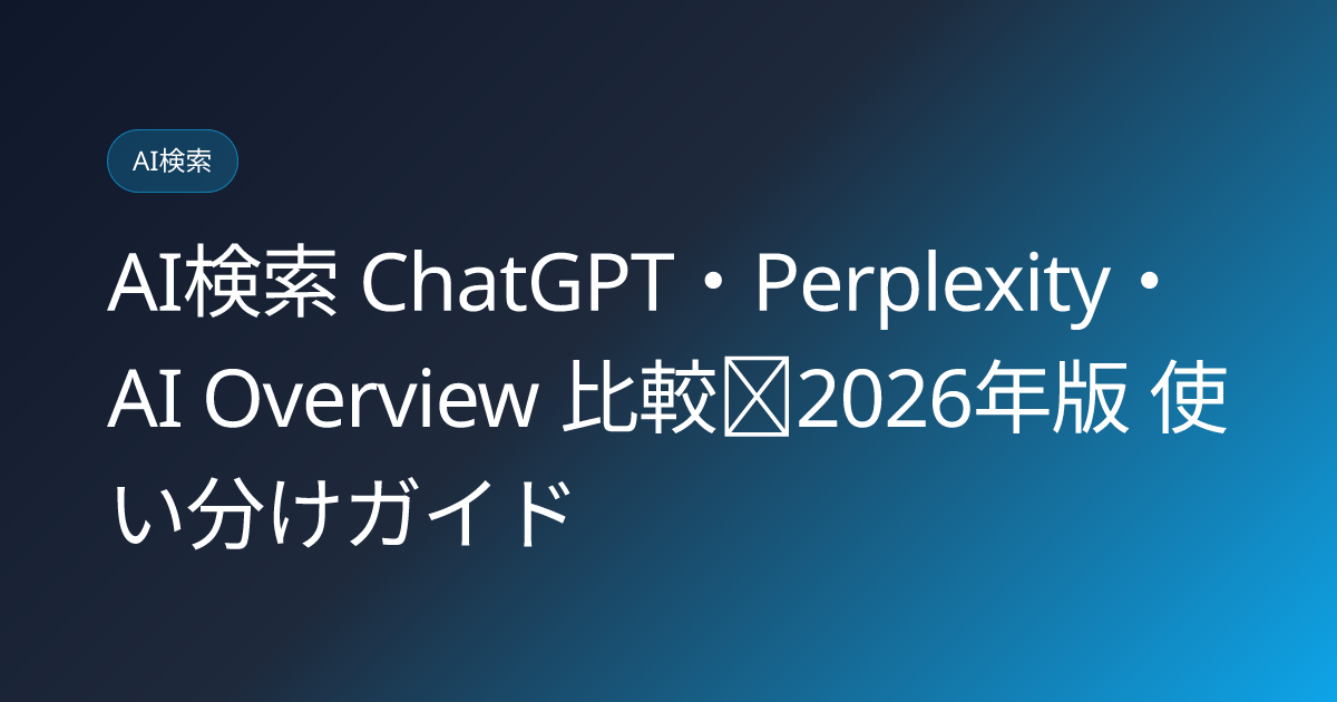 AI検索 ChatGPT・Perplexity・AI Overview 比較｜2026年版 使い分けガイド (ai-search-platform-comparison-2026)