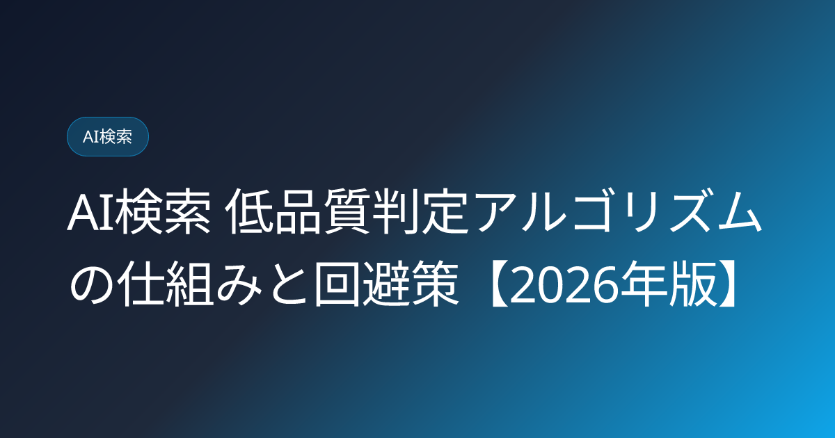 AI検索 低品質判定アルゴリズムの仕組みと回避策【2026年版】 (ai-search-quality-evaluation-algorithm)