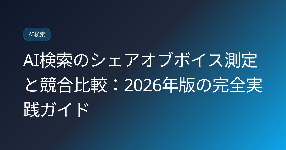 AI検索のシェアオブボイス測定と競合比較：2026年版の完全実践ガイド (ai-search-share-of-voice-measurement)