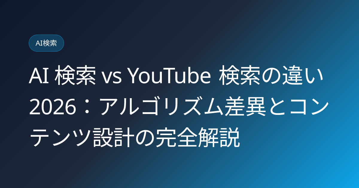 AI 検索 vs YouTube 検索の違い 2026：アルゴリズム差異とコンテンツ設計の完全解説 (ai-search-vs-youtube-search-difference-2026)