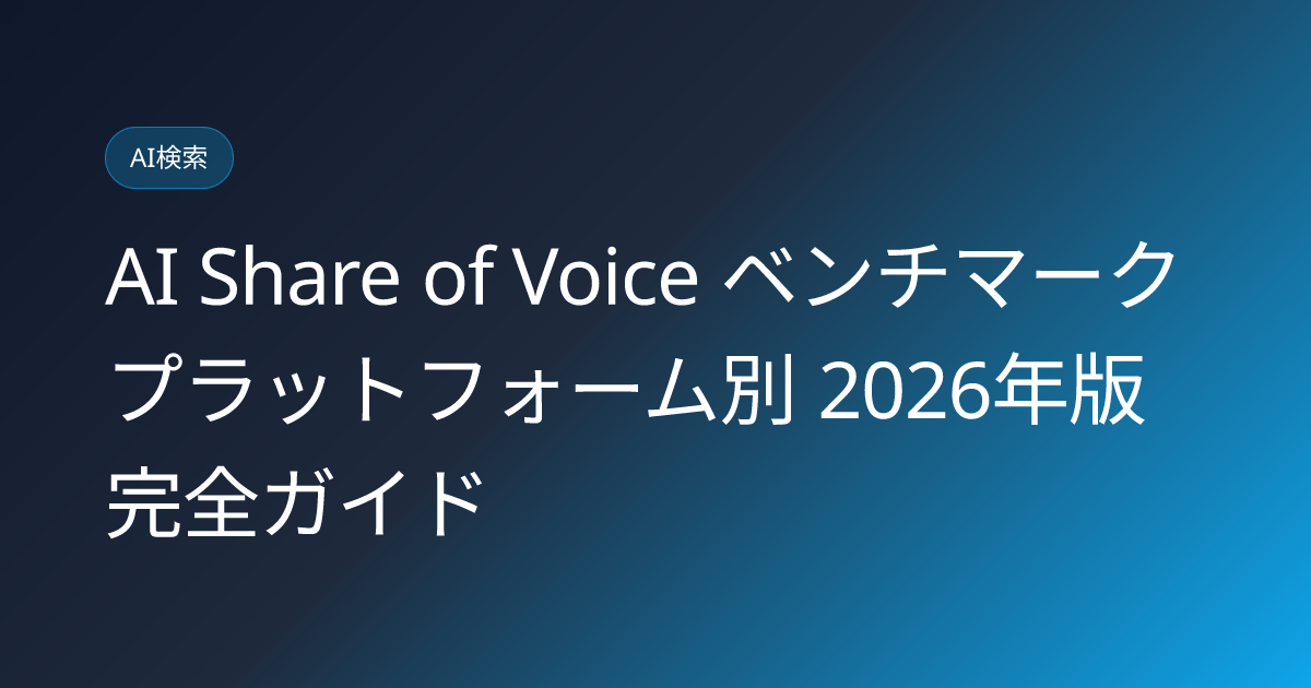 AI Share of Voice ベンチマーク プラットフォーム別 2026年版完全ガイド (ai-share-of-voice-benchmark-by-platform-2026)