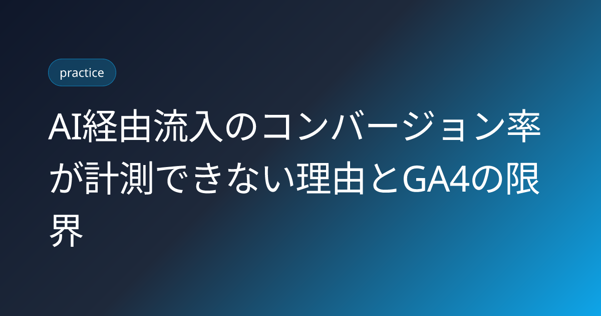 AI経由流入のコンバージョン率が計測できない理由とGA4の限界 (ai-traffic-conversion-rate-ga4-tracking-gap)