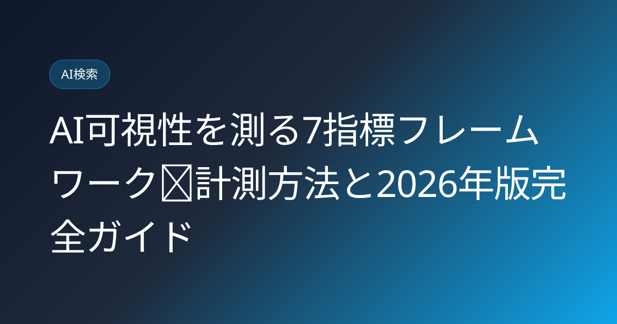 AI可視性を測る7指標フレームワーク｜計測方法と2026年版完全ガイド (ai-visibility-7-metrics-framework-2026)