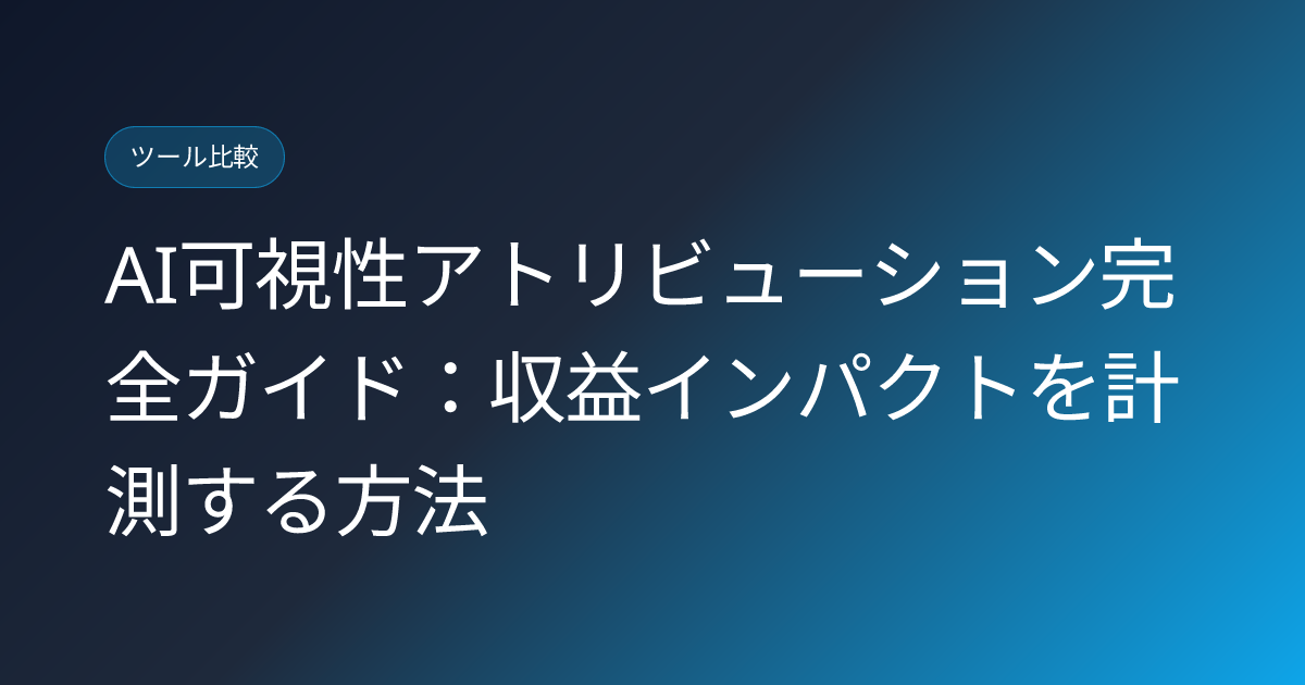 AI可視性アトリビューション完全ガイド：収益インパクトを計測する方法 (ai-visibility-attribution-measurement-revenue-japan)