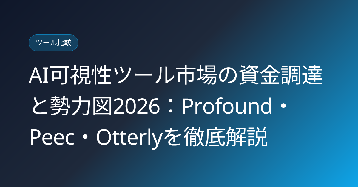 AI可視性ツール市場の資金調達と勢力図2026：Profound・Peec・Otterlyを徹底解説 (ai-visibility-tool-market-funding-landscape-2026)