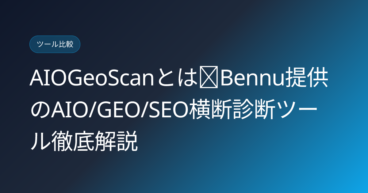 AIOGeoScanとは｜Bennu提供のAIO/GEO/SEO横断診断ツール徹底解説 (aiogeoscan-bennu-aio-geo-seo-diagnostic-tool-japanese-review)