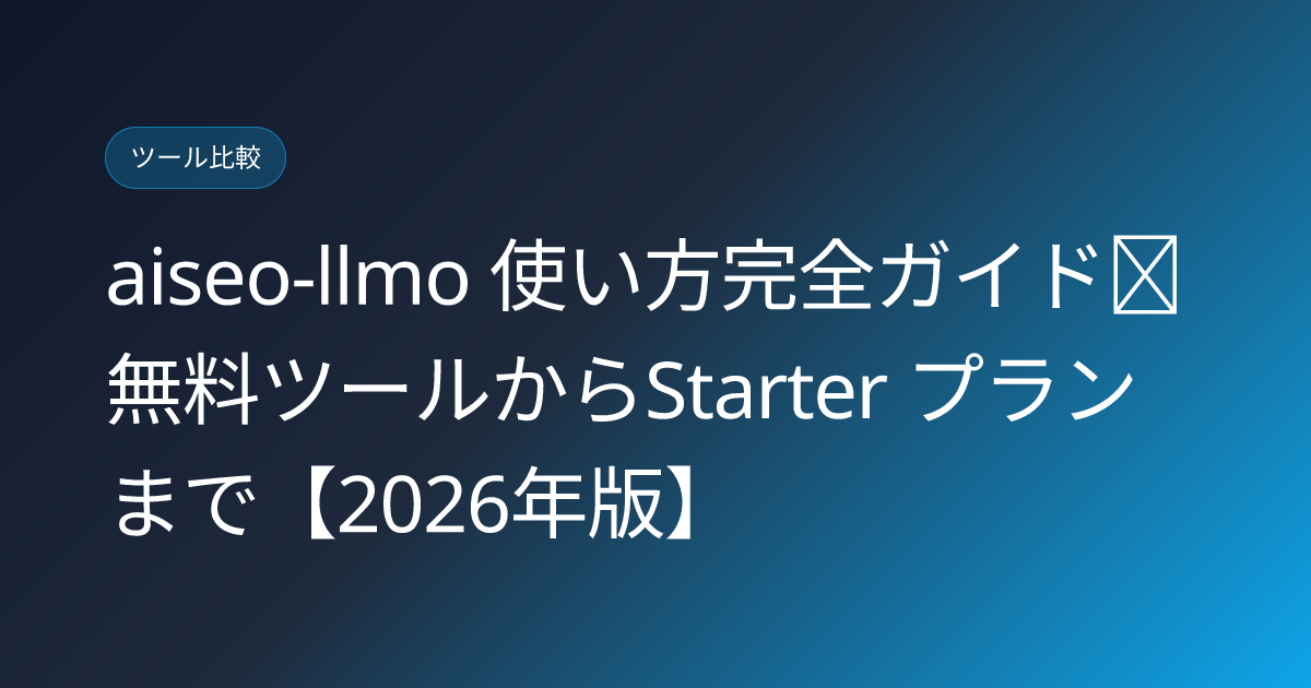aiseo-llmo 使い方完全ガイド｜無料ツールからStarter プランまで【2026年版】 (aiseo-llmo-tool-getting-started-guide)
