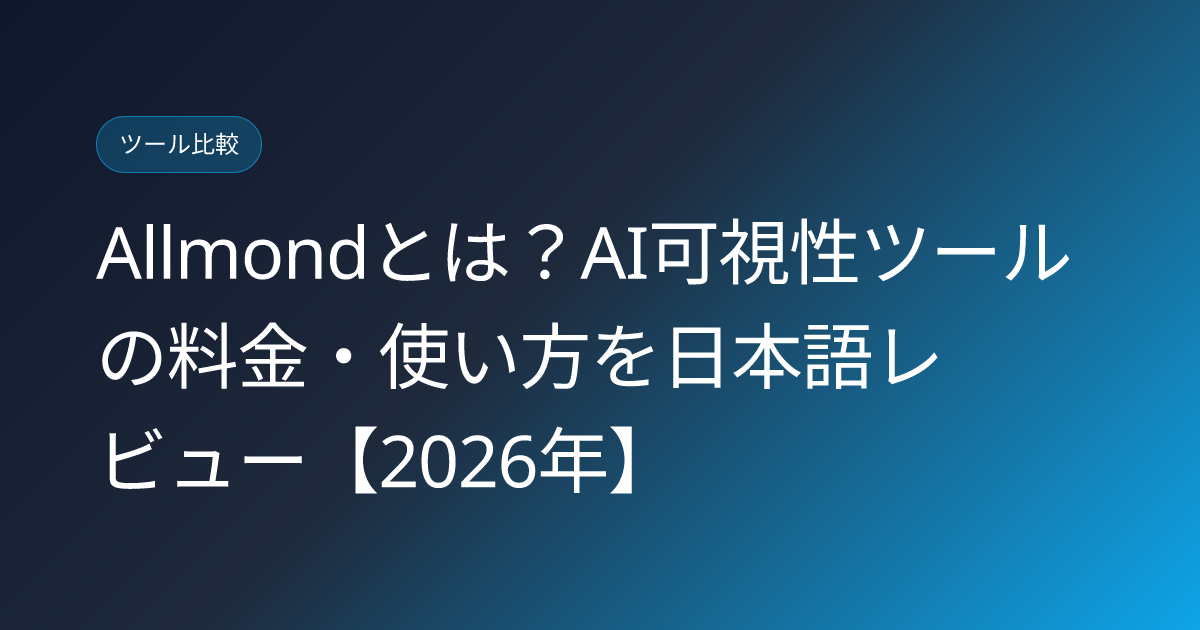 Allmondとは？AI可視性ツールの料金・使い方を日本語レビュー【2026年】 (allmond-ai-visibility-tool-japanese-review)