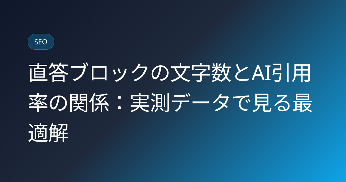 直答ブロックの文字数とAI引用率の関係：実測データで見る最適解 (answer-length-optimal-character-ai-citation-study)