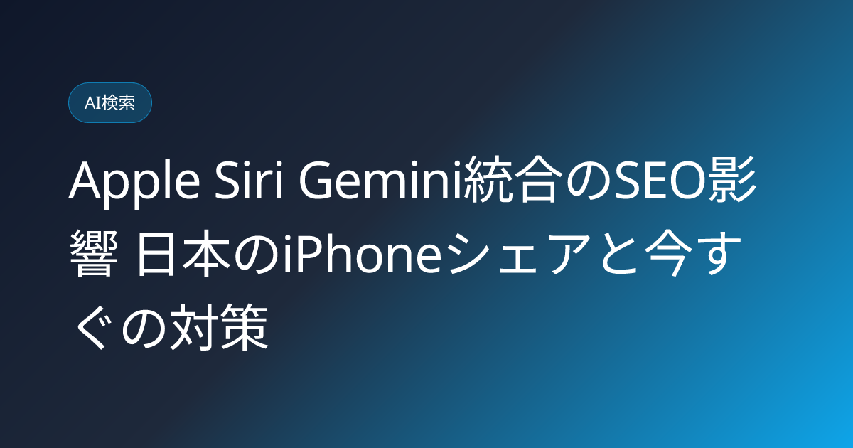 Apple Siri Gemini統合のSEO影響 日本のiPhoneシェアと今すぐの対策 (apple-siri-gemini-seo-impact)