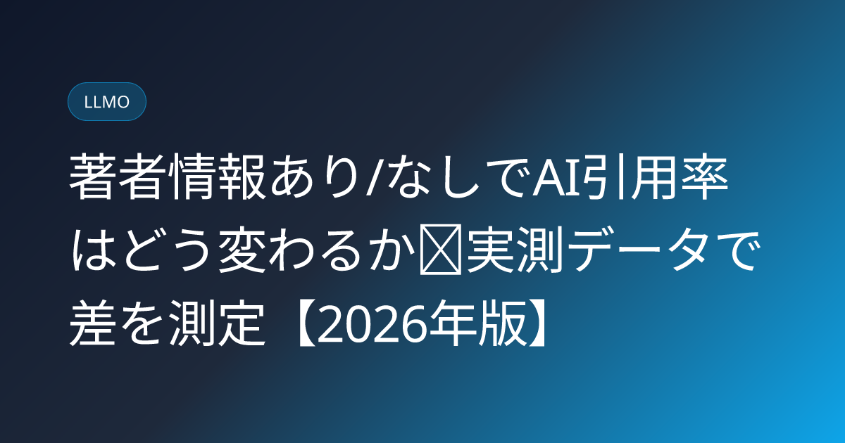 著者情報あり/なしでAI引用率はどう変わるか｜実測データで差を測定【2026年版】 (author-bio-presence-ai-citation-gap-study)
