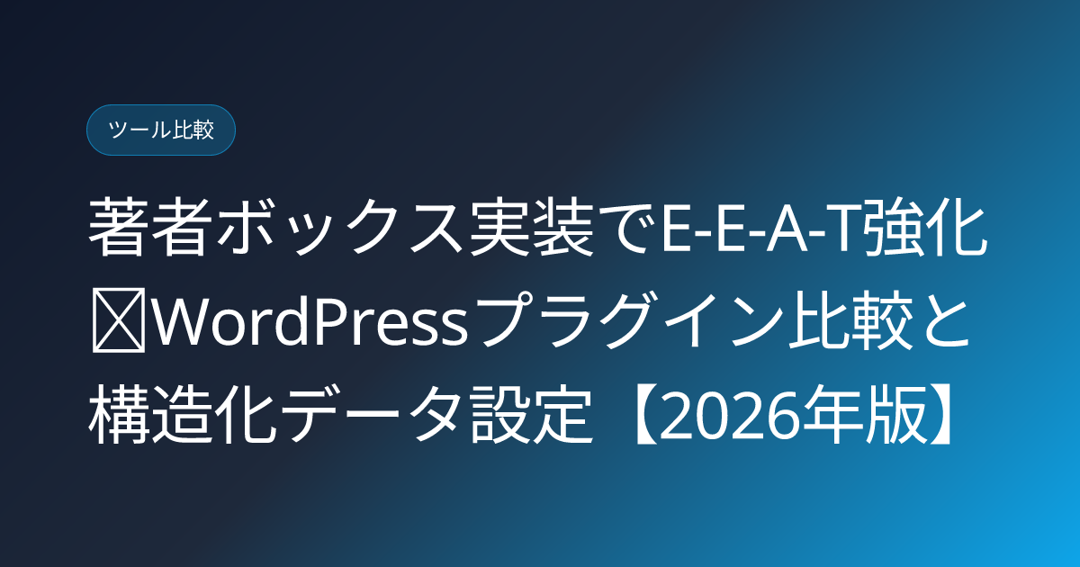 著者ボックス実装でE-E-A-T強化｜WordPressプラグイン比較と構造化データ設定【2026年版】 (author-box-wordpress-eeat)
