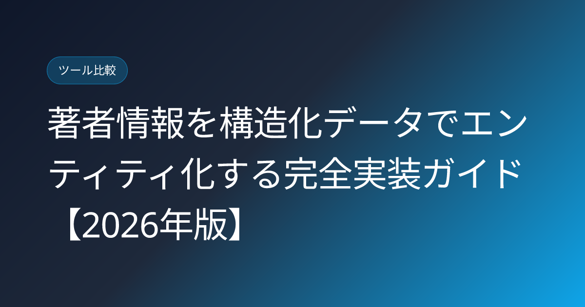 著者情報を構造化データでエンティティ化する完全実装ガイド【2026年版】 (author-entity-implementation)