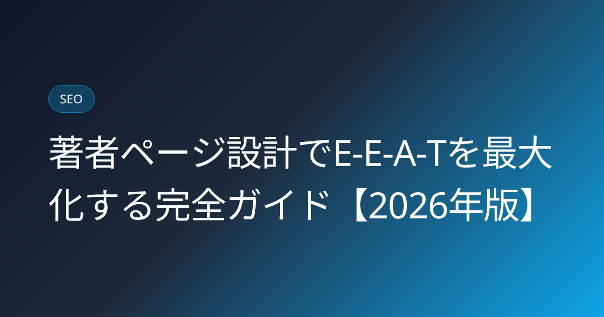 著者ページ設計でE-E-A-Tを最大化する完全ガイド【2026年版】 (author-page-seo-design-2026)