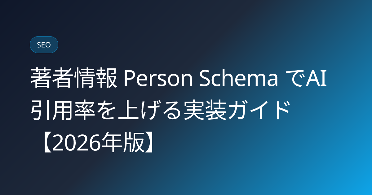 著者情報 Person Schema でAI引用率を上げる実装ガイド【2026年版】 (author-person-schema-ai-citation-rate)