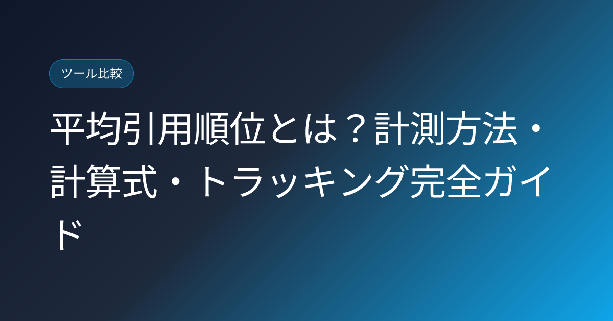 平均引用順位とは？計測方法・計算式・トラッキング完全ガイド (average-citation-position-metric-tracking-guide)