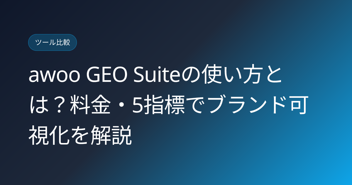 awoo GEO Suiteの使い方とは？料金・5指標でブランド可視化を解説 (awoo-geo-suite-brand-visibility-tool-japanese-howto)